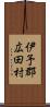 伊予郡広田村 Scroll