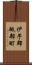 伊予郡砥部町 Scroll