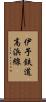 伊予鉄道高浜線 Scroll