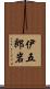 伊五郎岩 Scroll