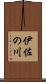 伊佐の川 Scroll