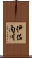 伊佐内川 Scroll