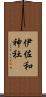 伊佐和神社 Scroll