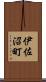 伊佐沼町 Scroll