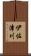 伊佐津川 Scroll