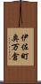 伊佐町奥万倉 Scroll