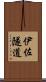 伊佐隧道 Scroll