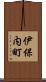 伊保内町 Scroll