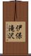 伊保滝沢 Scroll