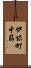 伊保町中筋 Scroll