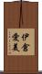 伊倉愛美 Scroll