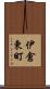 伊倉東町 Scroll