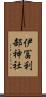 伊冨利部神社 Scroll