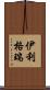 伊利格瑞 Scroll