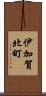 伊加賀北町 Scroll