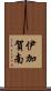 伊加賀南 Scroll