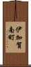 伊加賀南町 Scroll