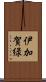 伊加賀緑 Scroll