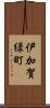 伊加賀緑町 Scroll