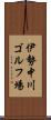 伊勢中川ゴルフ場 Scroll
