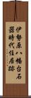 伊勢原八幡台石器時代住居跡 Scroll