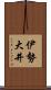 伊勢大井 Scroll