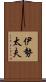伊勢太夫 Scroll