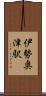 伊勢奥津駅 Scroll