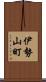 伊勢山町 Scroll