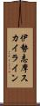 伊勢志摩スカイライン Scroll