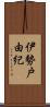 伊勢戸由紀 Scroll