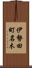 伊勢田町名木 Scroll
