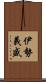 伊勢義盛 Scroll