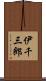 伊千三郎 Scroll