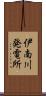 伊南川発電所 Scroll