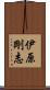 伊原剛志 Scroll