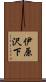 伊原沢下 Scroll