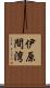 伊原間湾 Scroll