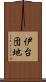 伊台団地 Scroll