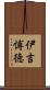 伊吉愽徳 Scroll