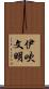 伊吹文明 Scroll