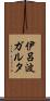 伊呂波ガルタ Scroll