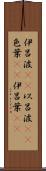 伊呂波(rK) Scroll
