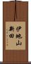伊地山新田 Scroll