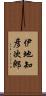 伊地知彦次郎 Scroll