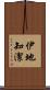 伊地知潔 Scroll