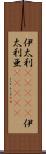 伊太利(ateji) Scroll