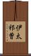 伊太祁曽 Scroll