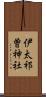 伊太祁曽神社 Scroll