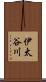 伊太谷川 Scroll